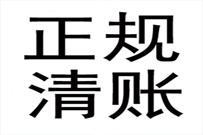 协助企业全额收回120万欠款